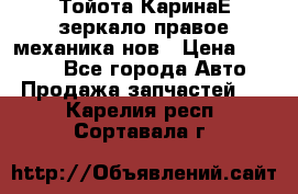 Тойота КаринаЕ зеркало правое механика нов › Цена ­ 1 800 - Все города Авто » Продажа запчастей   . Карелия респ.,Сортавала г.